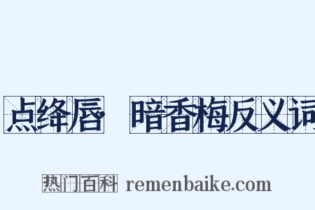 点绛唇·暗香梅反义词是什么意思的图片